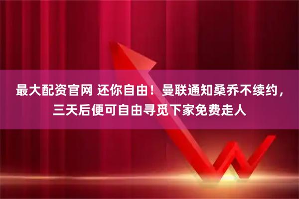 最大配资官网 还你自由！曼联通知桑乔不续约，三天后便可自由寻觅下家免费走人