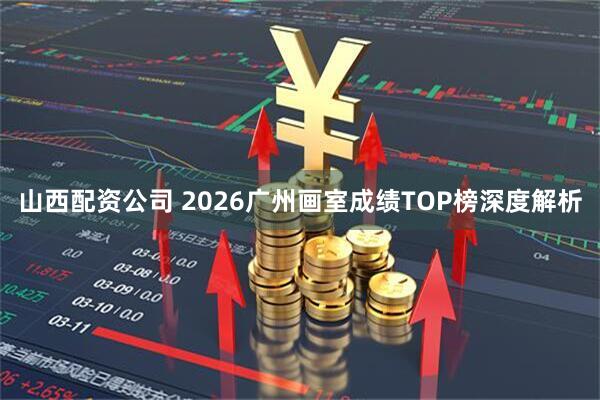 山西配资公司 2026广州画室成绩TOP榜深度解析